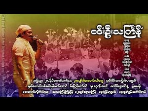 ဝင်းဦးသင်္ကြန် (စုံတွဲအဆို - တင်တင်မာ) တေးပြုစာဆို - ရွှေပြည်အေး၊မြို့မငြိမ်း၊စန္ဒရားလှထွတ်၊ဝင်းဦး