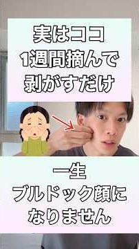 【1週間摘んで剥がすだけ】一生ブルドック顔になりません！#ブルドック顔 #顔のたるみ #若返り #ほうれい線