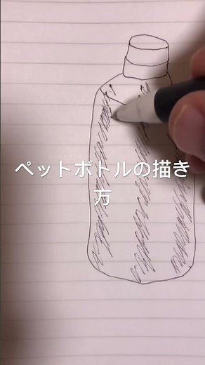 ペットボトルの描き方 #イラスト #art