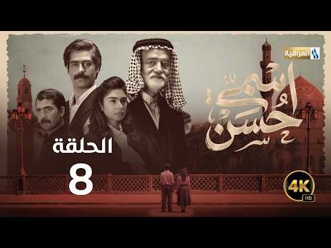مسلسل أسمي حسن | الحلقة 8