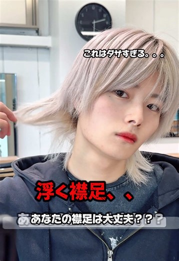 襟足浮き対策！メンズウルフヘアセットの方法