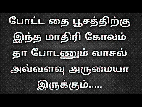 🌺Fantastic thaipusam special rangoli design 🌺Thaipusam simple rangoli design ‪@PUDUMAIPENCHENNELS‬