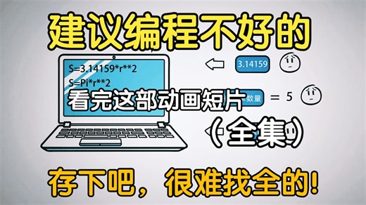 【全600集】这绝对是2025年B站最全最细的Python动画版教程，全程通俗易懂，适合所有零基础小白，学完即就业！拿走不谢，学不会我退出IT圈！