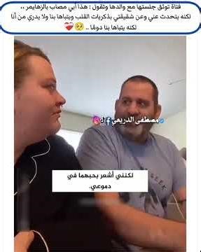 فتاة توثق جلستها مع والدها المصاب بالزهايمر 🥹❤