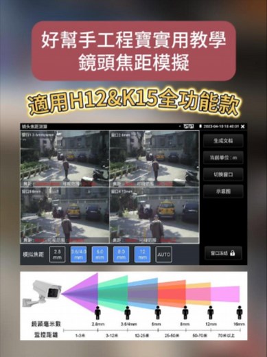 🎥【工程寶實用教學｜鏡頭焦距模擬】 現場評估，最常被業主問的就是：「裝這支畫面看多寬？」🤔 以前只能靠經驗說明或用手機拍照解釋 現在可以直接用工程寶的模擬功能來輔助🌟 不管是規劃新案還是維修換機，專業感一次到位🚀 ✅ Auto 自動測距：根據當前環境快速模擬對應的攝影機畫面 ✅ 四分割對比：同時觀看多種焦距用以挑選適合的鏡頭 ✅ 報告生成：當前測試畫面可直接存成 PDF 檔便於紀錄留存 🔧 適用場景：案場規劃｜攝影機架設｜老舊汰換｜弱電工程標配 🚧 #工程人日常 #弱電必備 #焦距模擬 #鏡頭測試 #工程寶 #實用工具 #駿佳系統設備 @cctv_tester