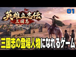 【英雄立志伝 三国志】三国志の登場人物になれるゲーム #01【Heroes' Vow: Three Kingdoms】