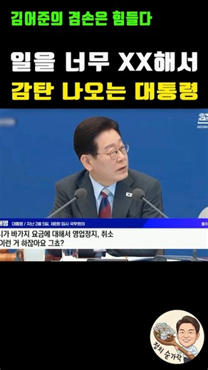 일을 너무 XX해서 감탄 나오는 대통령, 김어준의 겸손은 힘들다 뉴스공장