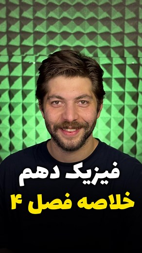 ‎علی پورباقری | فیزیک دهم و یازدهم | فیزیک دوازدهم و کنکور‎ on Instagram‎: "جمع بندی فصل ۴ 🔥🔥🔥 🔵 فیزیک دهم 🟢 دما و گرما 🟣 همین ۱۰ صفحه رو بخونی کافیه 🔴 سیوش کن و بفرست برای دوستت 🔵 فیزیکت با من @physicsbyali #فیزیک #دهم #ریاضی #جمعبندی #مهم #نکته #فرمول #کنکور #امتحان #آموزش #مهم #درسی #تشریحی #هایلایت"‎