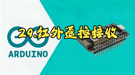 【Arduino ESP8266快速上手】29.红外遥控接收