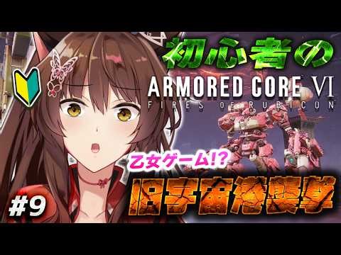 【ARMORED CORE VI FIRES OF RUBICON】旧宇宙港襲撃しちゃう初心者🩷【 にじさんじフミ 】#9