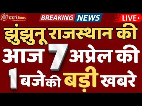 Jhunjhunu District Top News | Jhunjhunu Top News Today | 7 April 2026 | Jhunjhunu Times | 1 PM