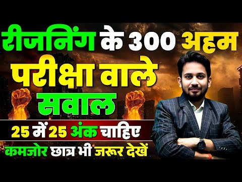 रीजनिंग के 300 अहम परीक्षा वाले सवाल DAY-02 || रीजनिंग में 25 में 25 अंक || कमजोर छात्र जरूर देखे