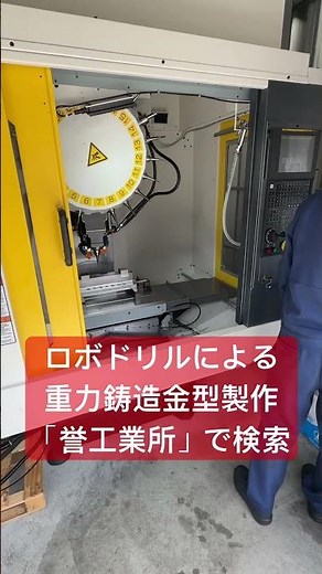 全国対応 マシニング加工 高性能仕様ロボドリル 重力鋳造金型製作 #shorts #重力鋳造金型