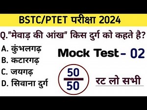 Bstc परीक्षा 2024 l Bstc mock test 02 l Bstc online class 2024 l Bstc top 50 questions rajasthan gk
