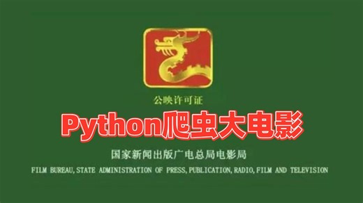 【B站Python学习大电影】一口气看完制作时长2年半的Python学习大电影，零基础入门到进阶全套网课 | 基础语法+项目实战合集精讲