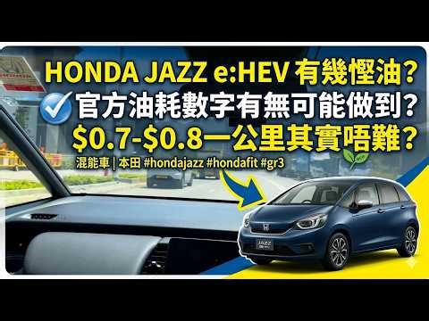 Honda Jazz e:HEV有幾慳油? ── 官方油耗數字有無可能做到? | $0.7-$0.8一公里其實唔難? | 混能車 | 本田 #hondajazz #hondafit #gr3