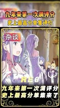 【动漫解说】第十一集满分来袭！九年来第一个满分#从零开始的异世界生活，#re0#486#菜月昴#猎肠者# 蕾姆