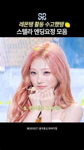 Compilation of Stella’s lemon-tang ending fairy moments, who was the human peach herself #HeartsT...