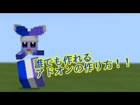 誰でも作れる！アドオンの作り方！