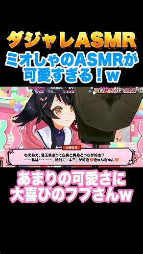 【ダジャレASMR】ミオしゃの可愛さに大興奮するフブさんw【大神ミオ/白上フブキ/AZKi/ホロライブ切り抜き】 #ASMR #AZKi #白上フブキ #大神ミオ