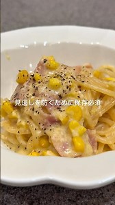 妻がとうもろこしをもらってきてくれたのでお礼のパスタ【とうもろこしカルボナーラ】コメント欄に詳細載せてます#cooking #food # #簡単レシピ #レシピ# #料理男子#おうちごはん