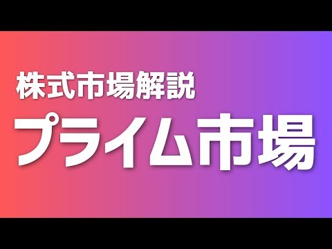 東証プライム市場とは？上場基準・上場維持基準をわかりやすく解説