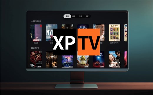 小雅不会搭？来试试XPTV媒体播放器-AppleTV利器