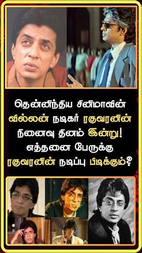தென்னிந்திய சினிமாவின் வில்லன்நடிகர் ரகுவரனின் நினைவு தினம் இன்று Actor raguvaran memorial day