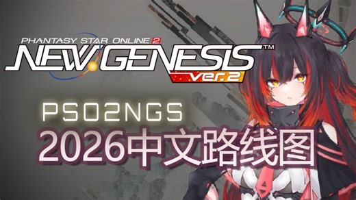 【中文】PSO2NGS 2026前半路线图