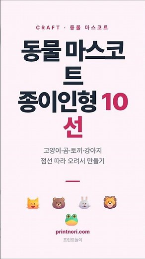 동물 마스코트 종이인형 10선 (오리기/만들기) #종이인형 #만들기 #오리기