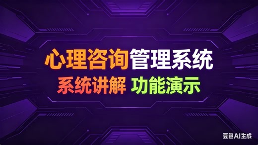 [免费]java基于Java平台的心理咨询管理系统 （无套路免费领取 求三连）