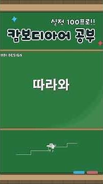 (캄보디아어 공부) 이것 좀 들어줘, 이것 좀 잡아줘, 따라와, 누구세요?, 어떤 거요?