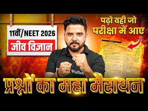 जीव विज्ञान का महामैराथन🔥 | NEET 2026 + 11th | NEET Biology Most Important Questions | NEET Wallah