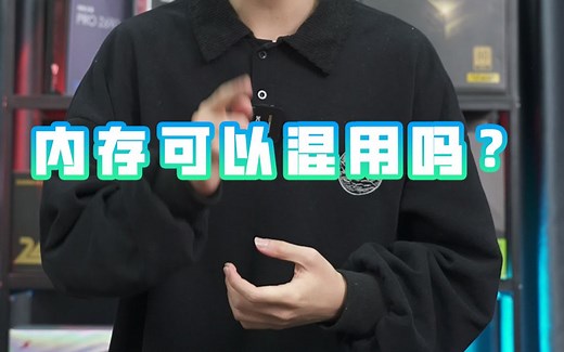 不同频率的内存可以混用吗？