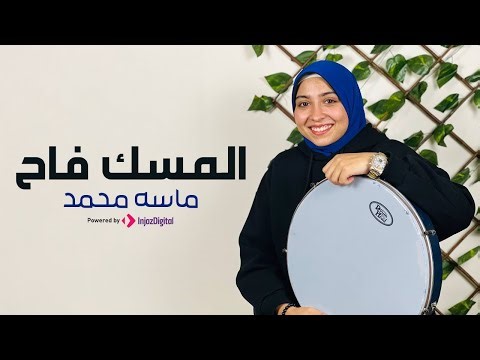Masa Mohammed | ماسه محمد | المسك فاح