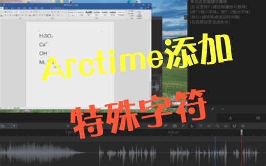 【字幕技巧】Arctime中特殊字符的添加