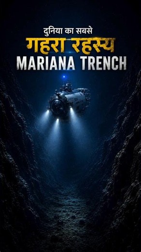 Mariana Trench: Earth's Deepest Mystery 🌊 | दुनिया की सबसे गहरी जगह