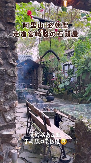 阿里山必朝聖的宮崎駿夢幻咖啡館