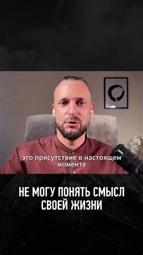 Не могу найти смысл своей жизни #СтасАтман #медитация #осознанность #психология