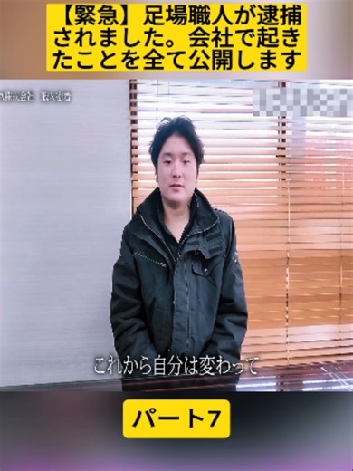 足場職人逮捕の真相を公開