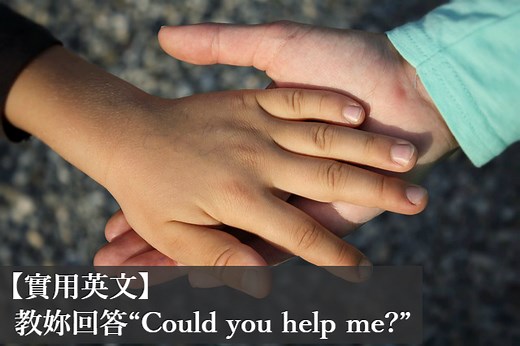 當別人用英文問你“Could you help me?” 你該怎麼回應呢？ – 全民學英文