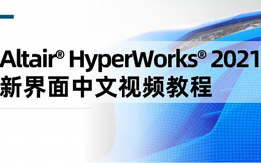真正简单的HyperWork安装，HyperWork下载安装(附安装包)