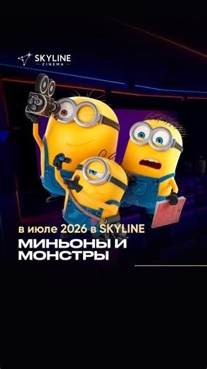 Кинотеатр SKYLINE Cinema on Instagram: "Вышел трейлер «Миньоны и монстры» — новой части франшизы «Гадкий я». Ещё больше хаоса, смеха и безумных приключений. Премьера — в июле 2026 в SKYLINE Cinema"