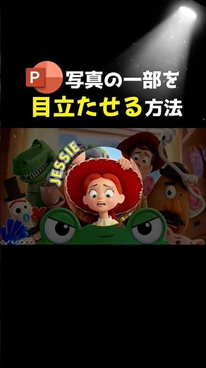 写真の一部を目立たせたいとき #powerpoint #パワーポイント #presentation #デザイン