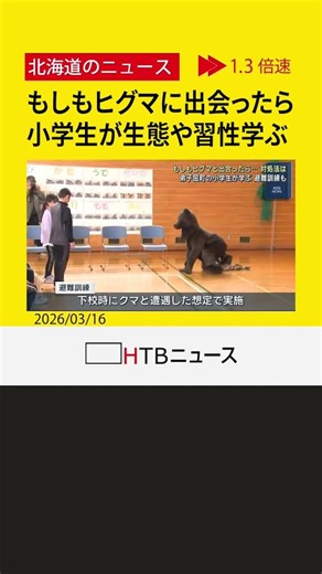 もしもヒグマに出合ったら 小学生がヒグマの生態や習性などについて学ぶ 北海道弟子屈町