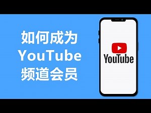 Youtube 如何加入成为频道会员