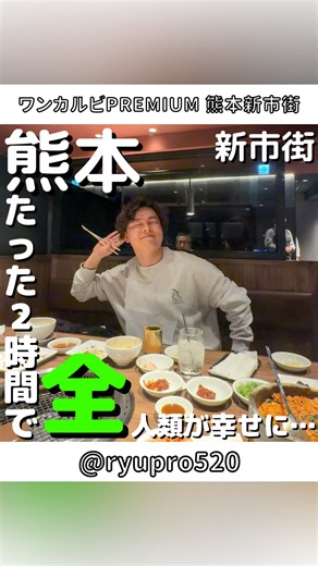 竜🦖【熊本スポット】 on Instagram: "【好きな肉の部位】をコメントしたら【詳細】が送られてくるよ！ ※Instagramのみ バグが多いのでフォローしてからコメントしてもらえたら100%届きます！ 他の投稿はここから！ →@ryupro520 熊本県【ワンカルビPREMIUM 熊本新市街】 #ワンカルビPREMIUM熊本新市街 #ワンカルビpremium #ワンカルビ #pr 2時間で幸せになっちゃう焼肉食べ放題… なんでもっと早く知らなかったんだぁあああ！後悔… ━━━━━━━【店舗情報】━━━━━━━ 📍〒860-0803 熊本県熊本市中央区新市街4-8 クレストビル新市街 2F 《Instagram》 @wankarubi_o 《営業時間》 平 日：17：00～23：00（ＬＯ22：30） 土日祝：12：00～14：00／16：00～23：00（ＬＯ22：30） 《定休日》- 《料金》HP参照 《駐車場》- 《電話番号》096-274-0977 ━━━━━━━━━━━━━━━━━━ コメント欄で感想教えてね！🦖(きょうりゅう) ・【知らなかった！】→🦖 ・【