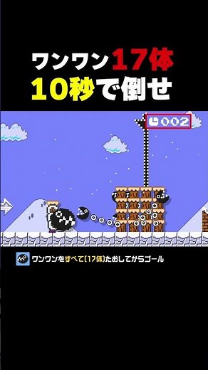 ワンワン17体を10秒で倒せ【マリオメーカー2】