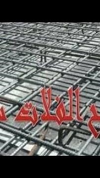تسليح السقف الفلات سلاب وتحديد اتجاه الفرش والغطاء وكمرات ترحيل الأعمدة