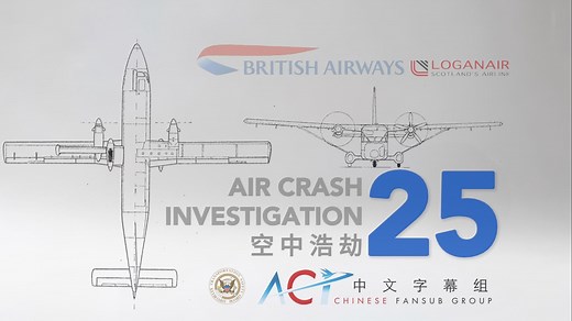 【ACICFG】空中浩劫S25E05: 洛根航空670A号班机（高清 双语字幕V2）